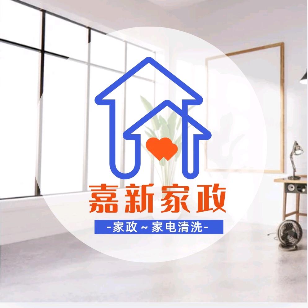 嘉新家电清洗