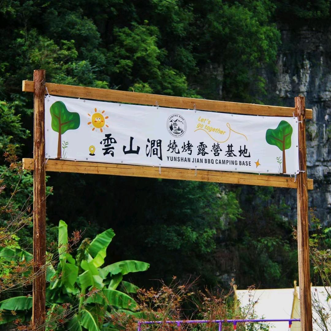 云山涧烧烤露营基地