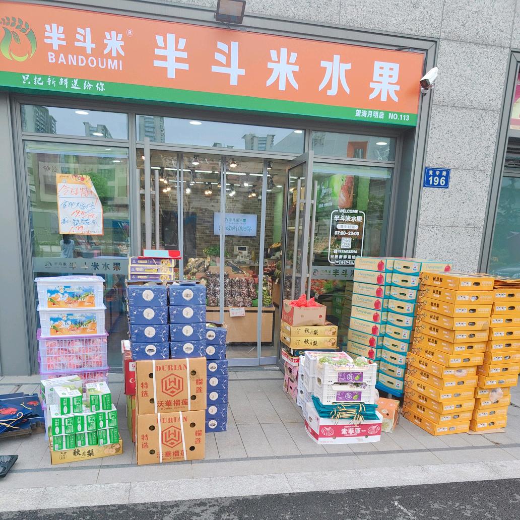 半斗米水果店(望涛月明店)