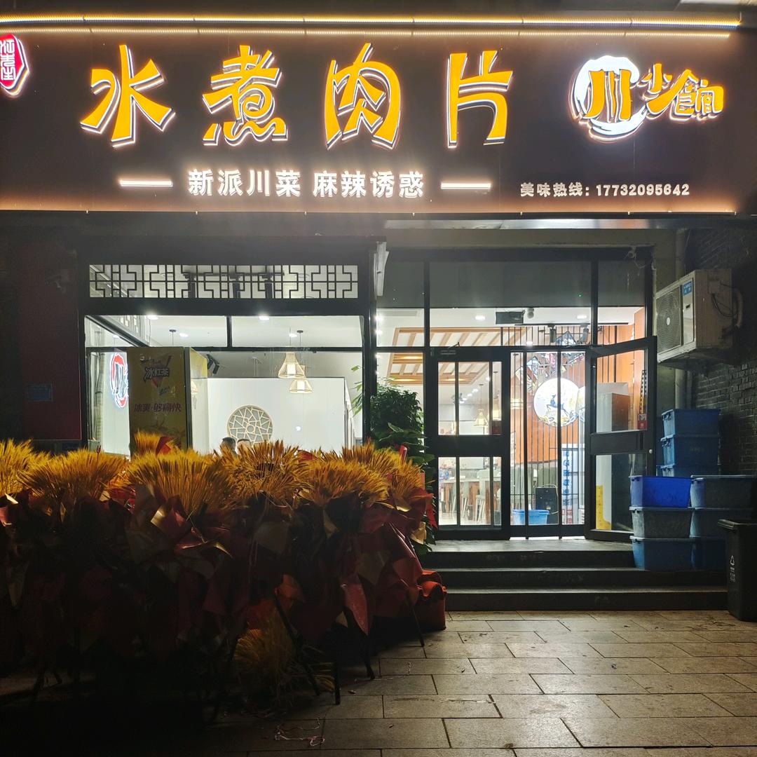 川小馆水煮肉片