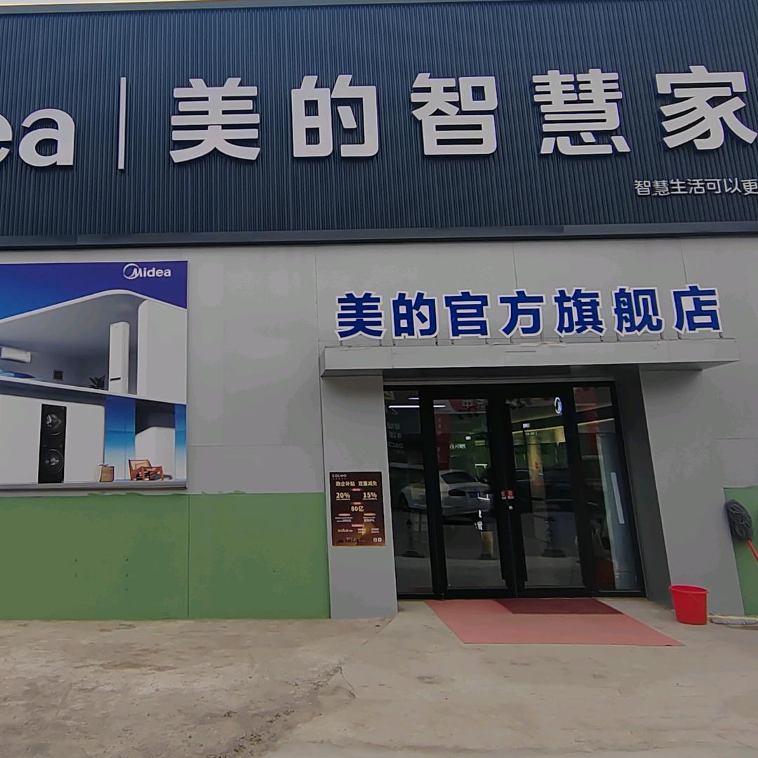 美的智慧家南巷口店(●—●)