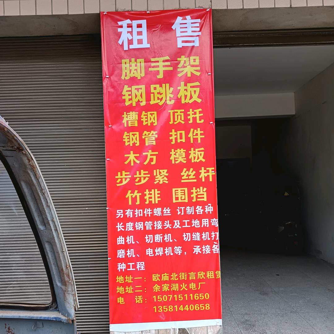 欧庙言欣租赁（房屋、脚手架、钢管）