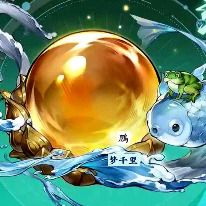 鹏•梦千里