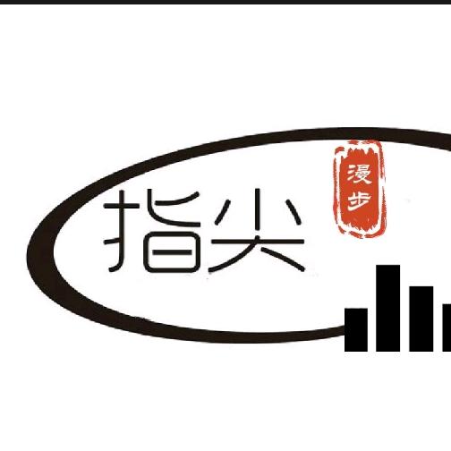 指 🎸尖