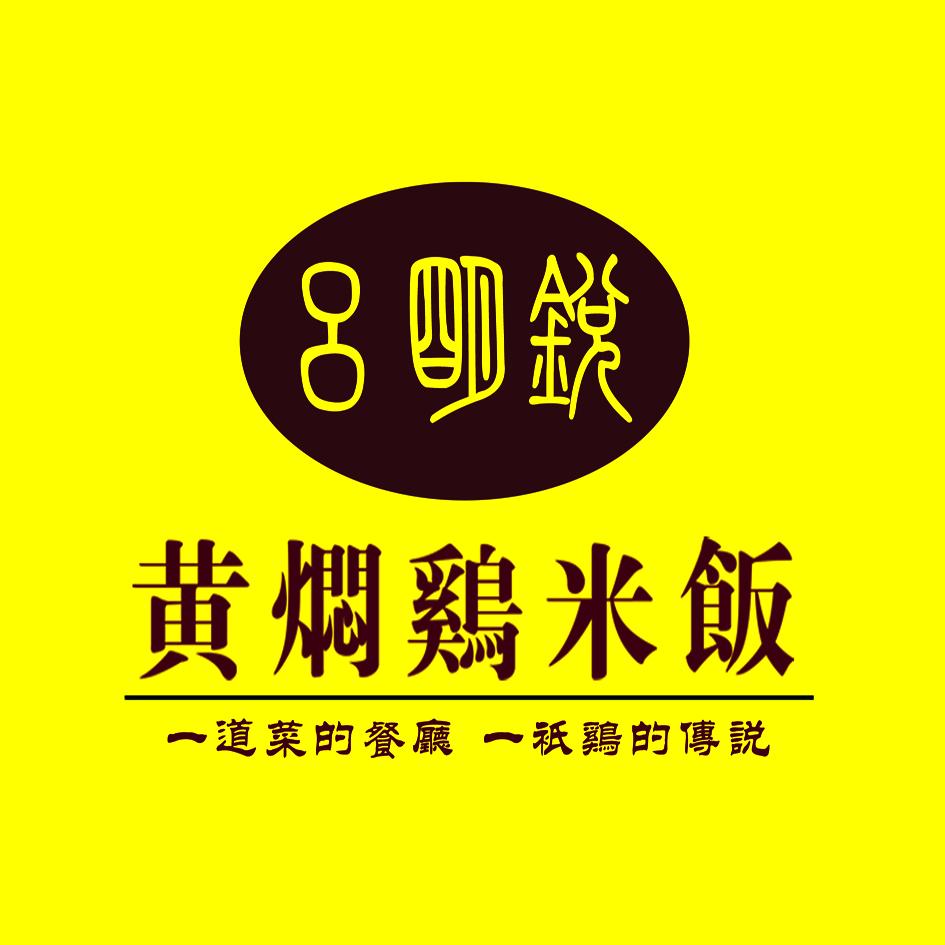 吕明锐黄焖鸡米饭（小尖店）