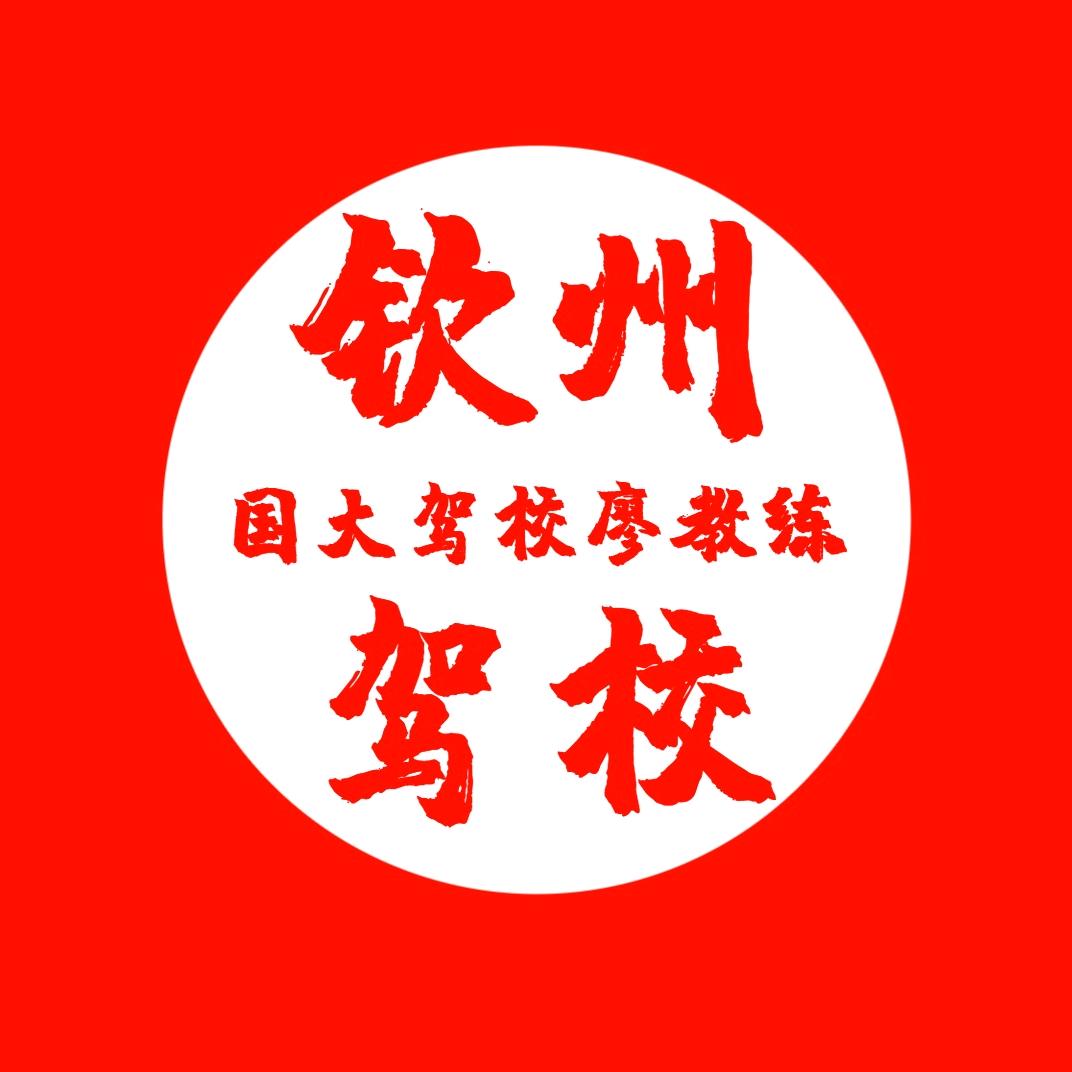 钦州驾校廖教
