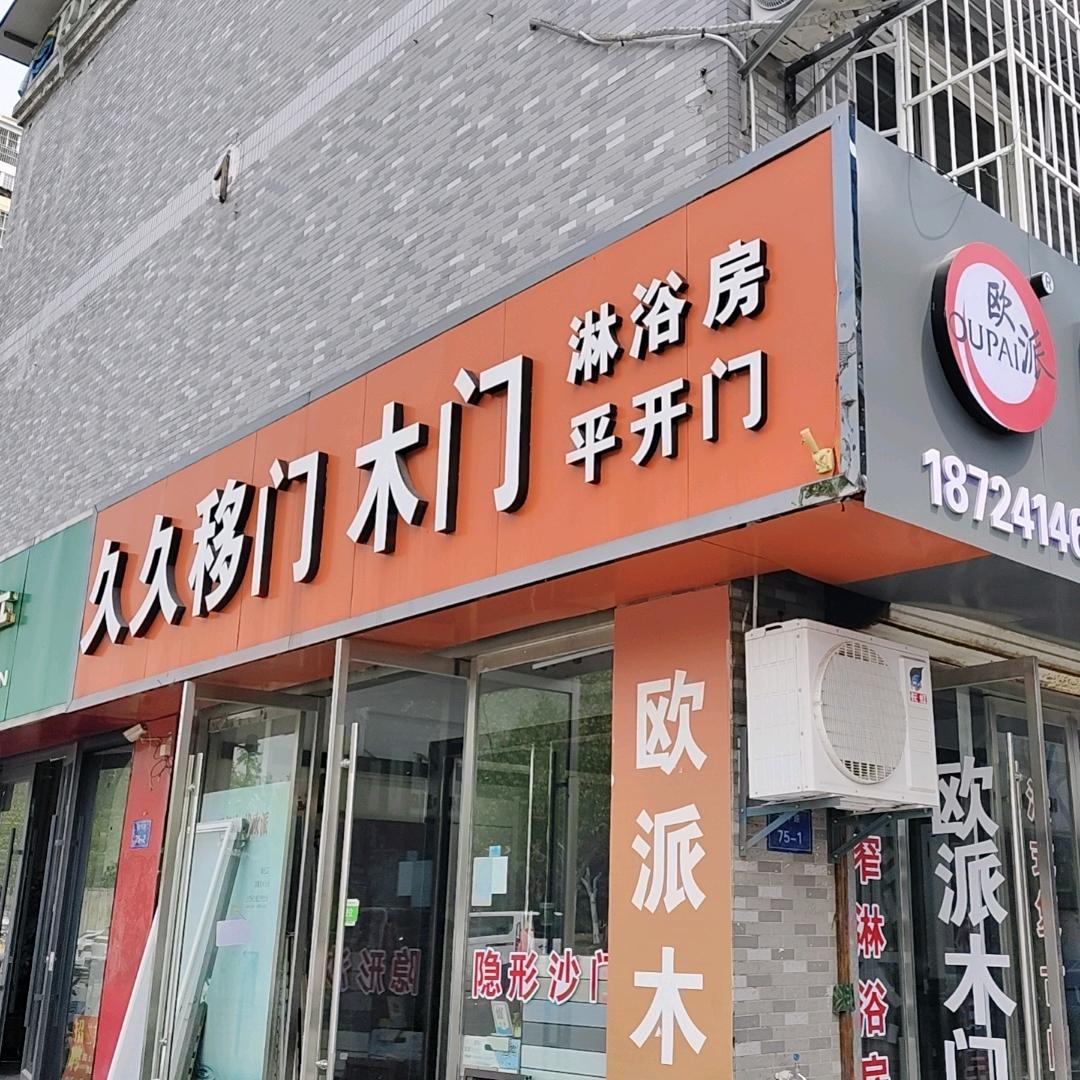 中浙西门欧派木门久久移门
