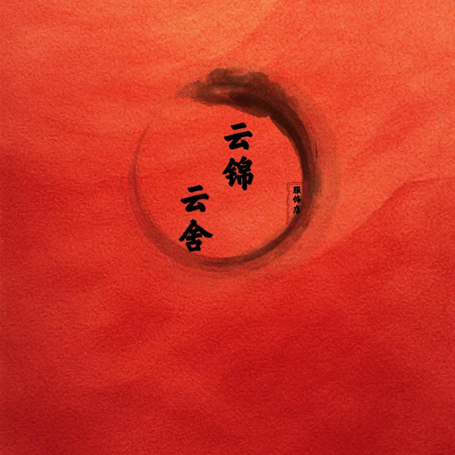 云锦云舍
