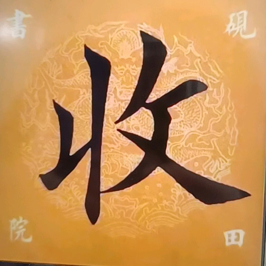 一心一意好物