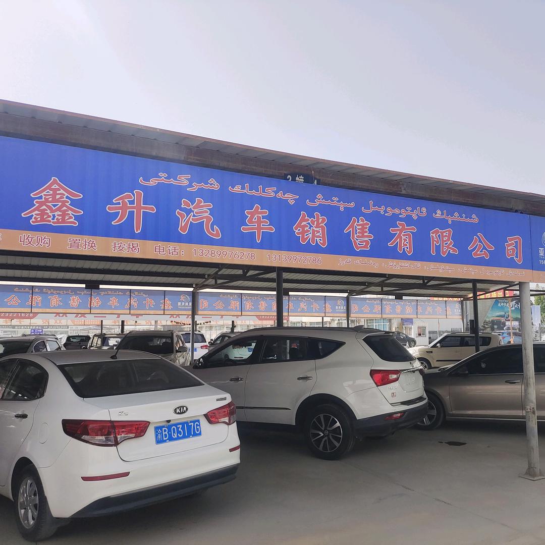 温宿县鑫升汽车销售有限公司