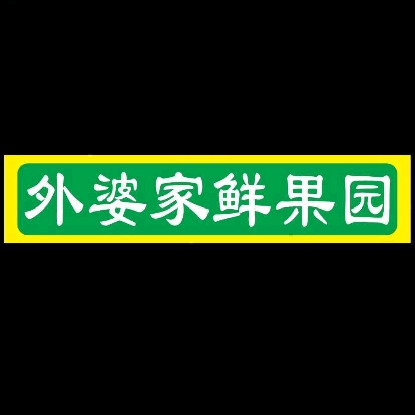 外婆家鲜果园