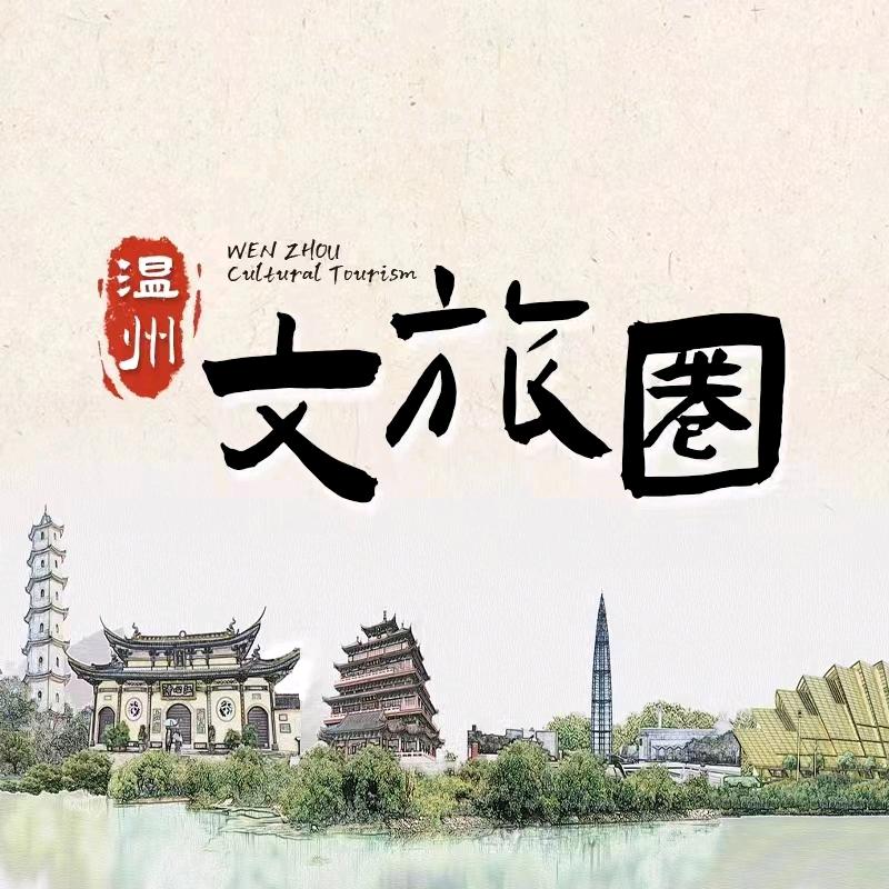 温州文旅圈