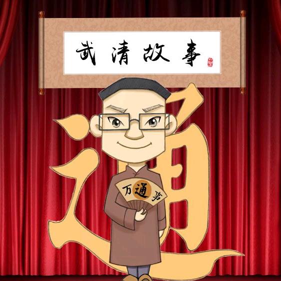 武清万事通