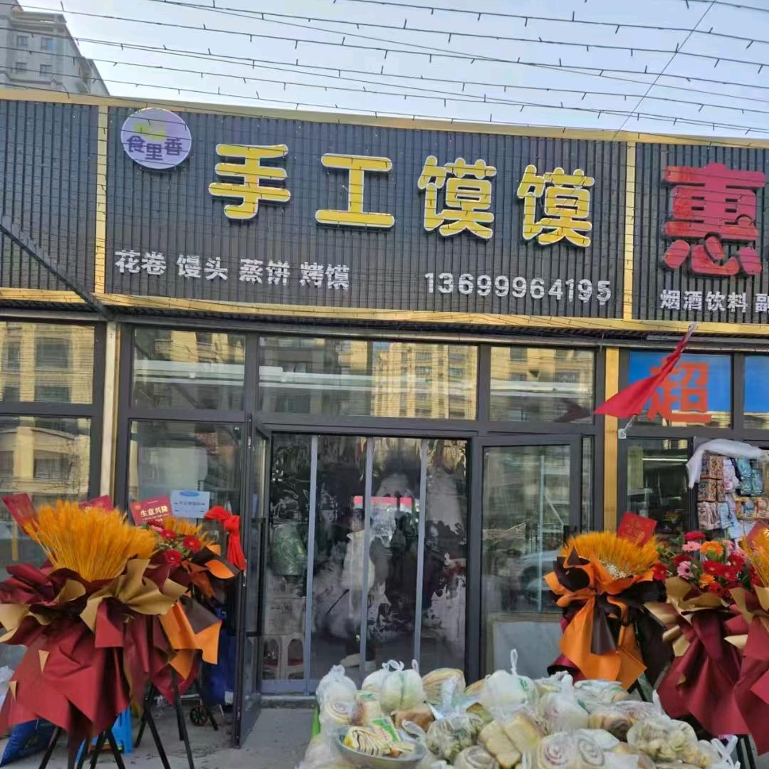 食里香手工馍馍