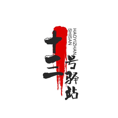 十三号驿站