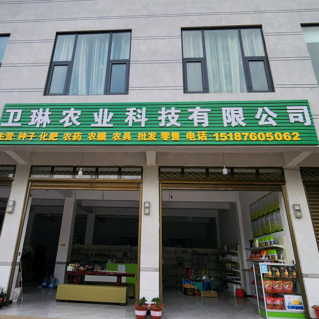 卫琳农业科技有限公司