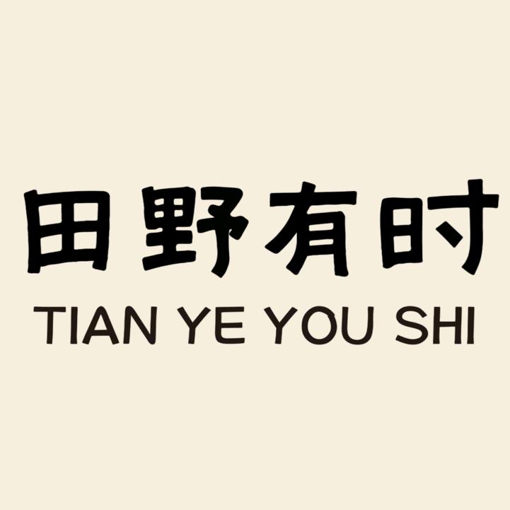 田野有时