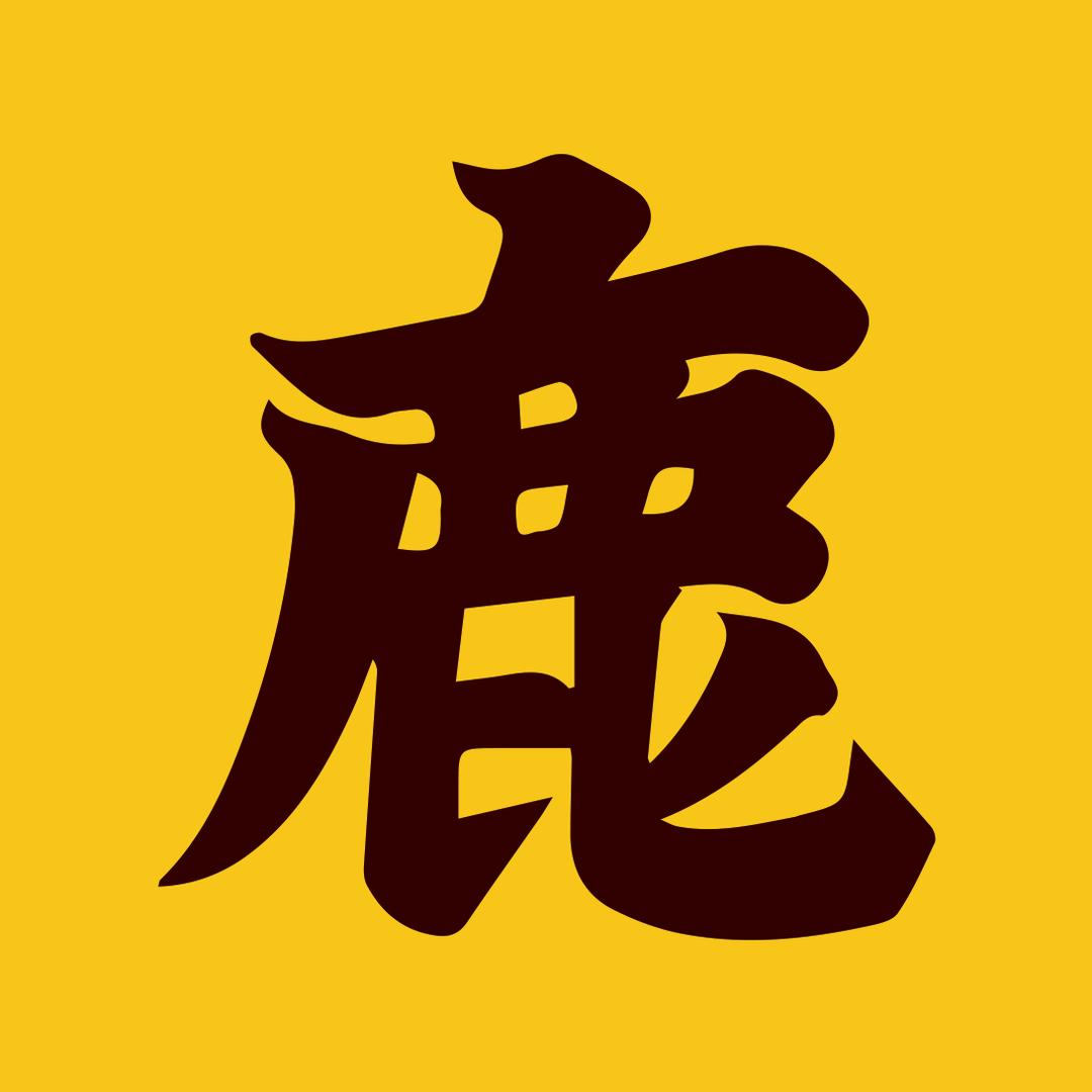 荒野之路上的鹿