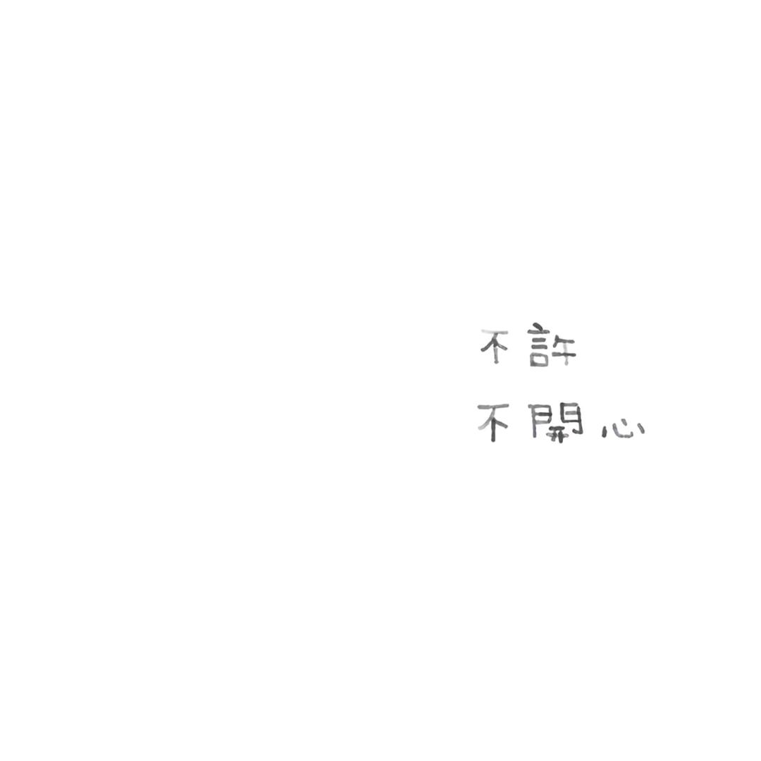 你是我的眷念