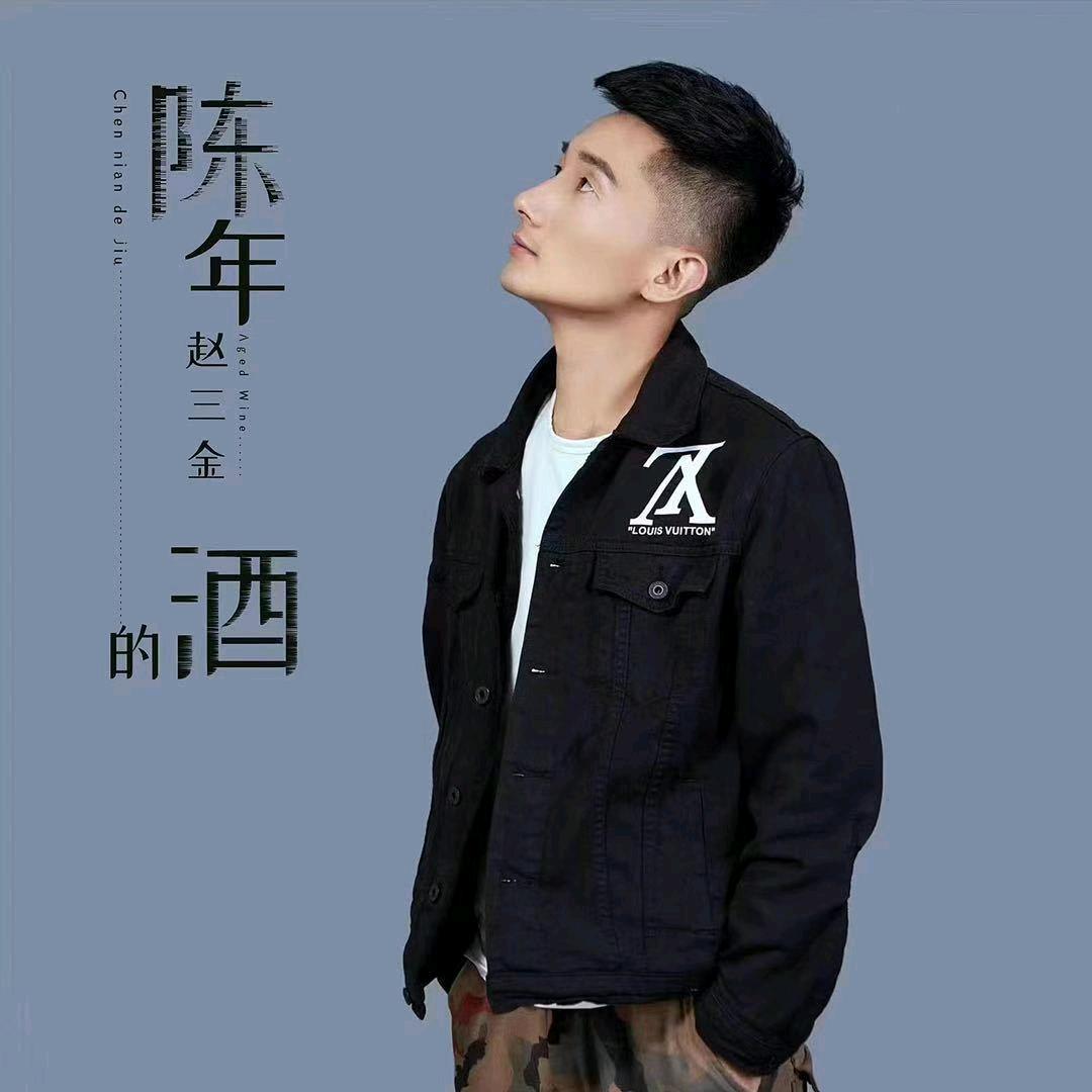 王佳鑫（三金）