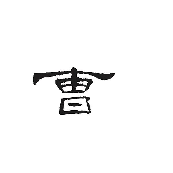 曹一哥