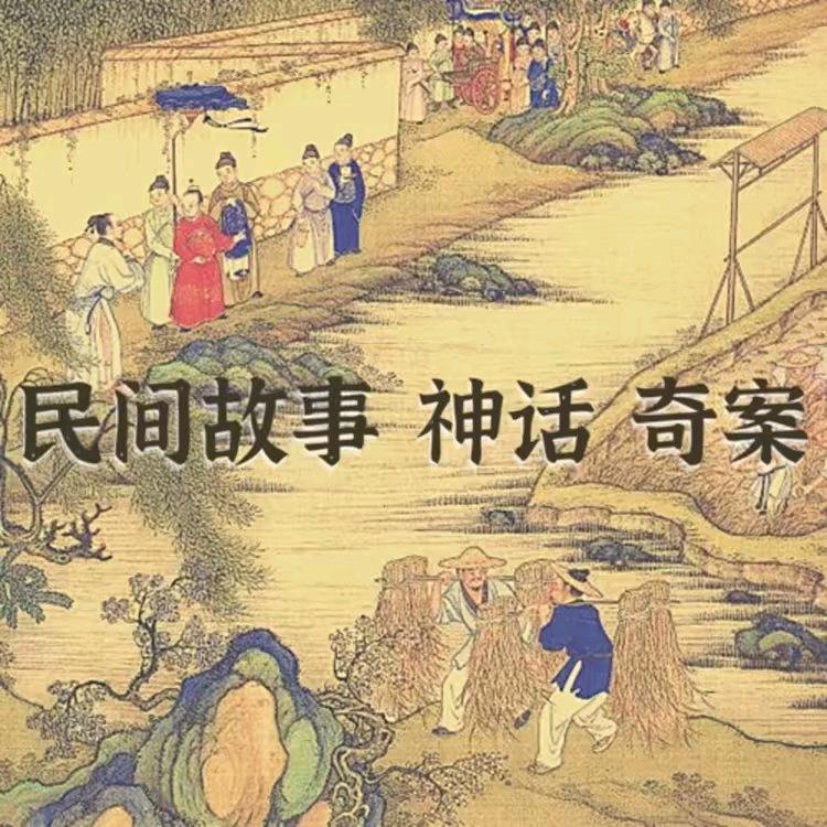 民间故事会