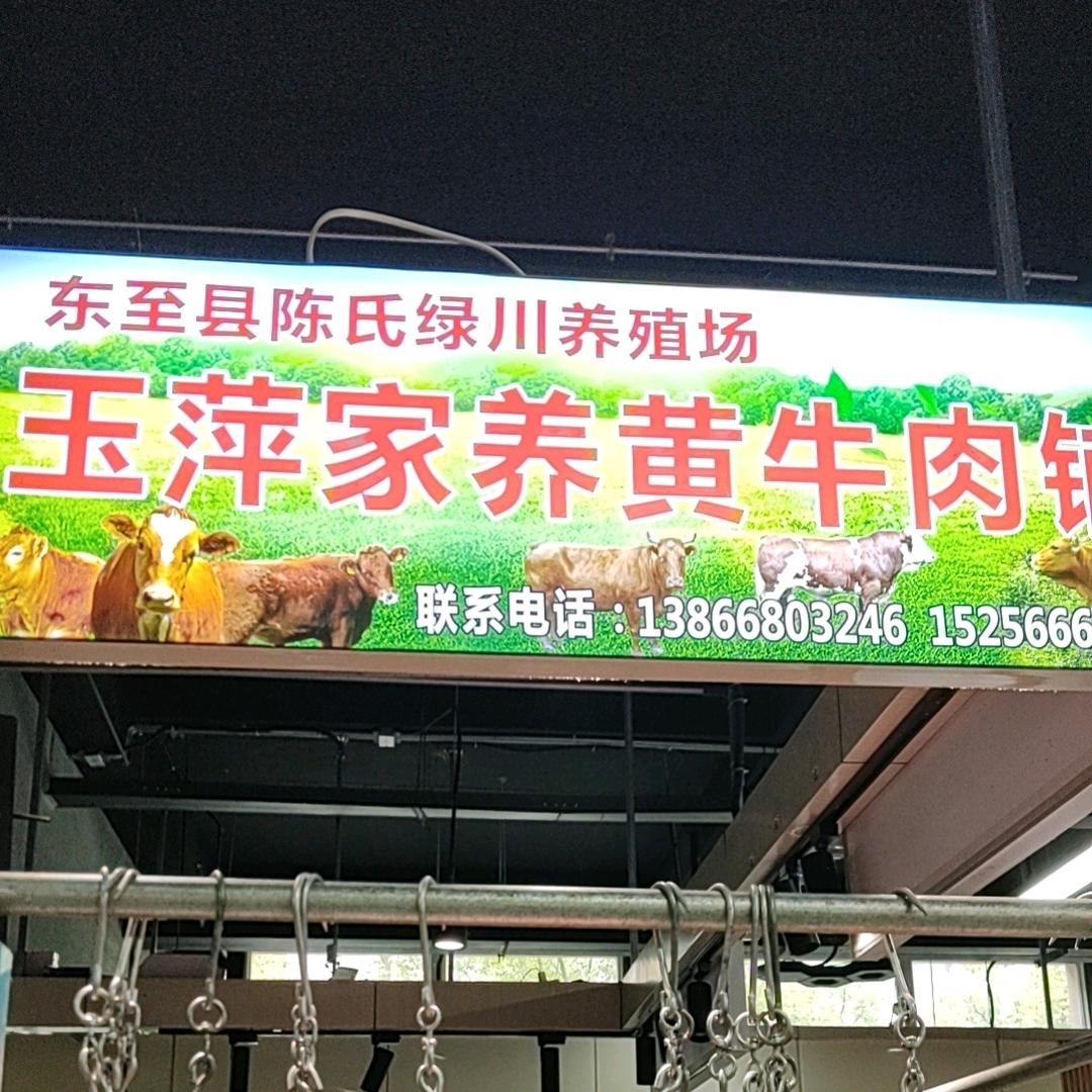 东至玉萍家养黄牛肉铺