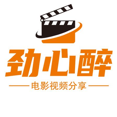劲心醉