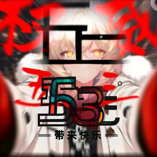 五三