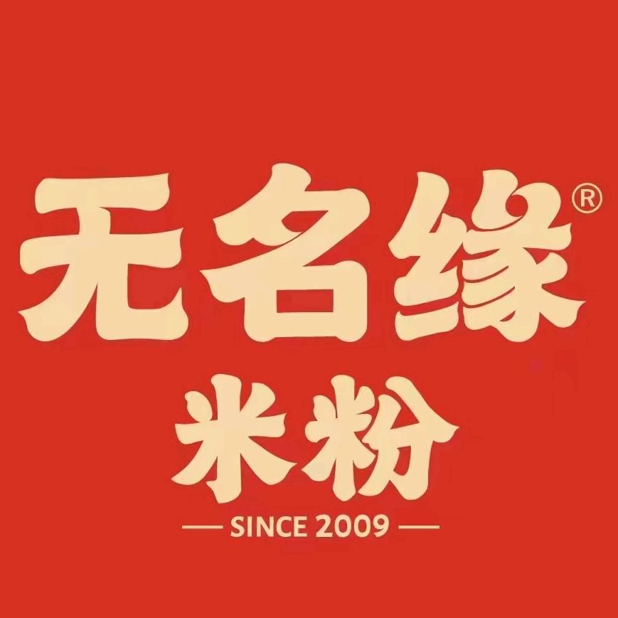 无名缘米粉松原中东店