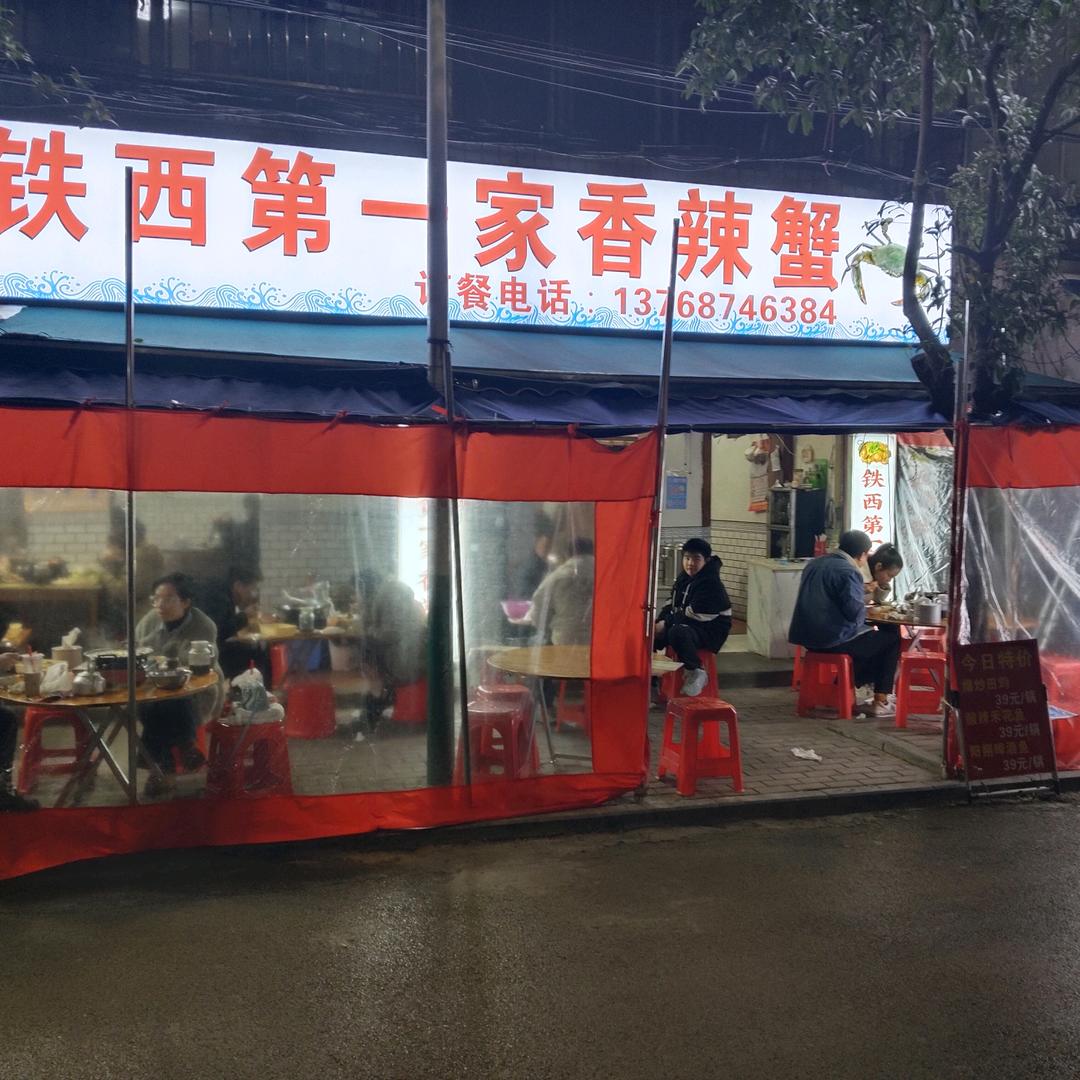 铁西第一家香辣蟹