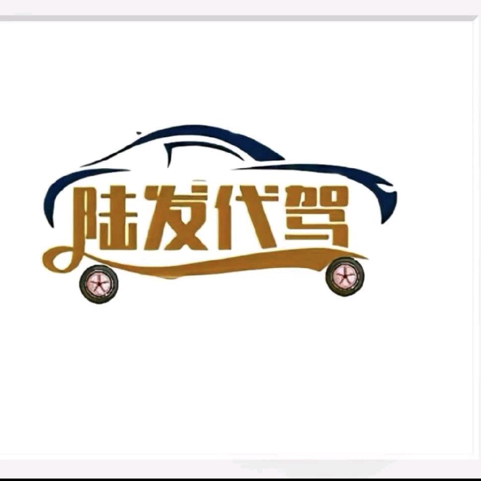 郑州陆发代驾有限公司