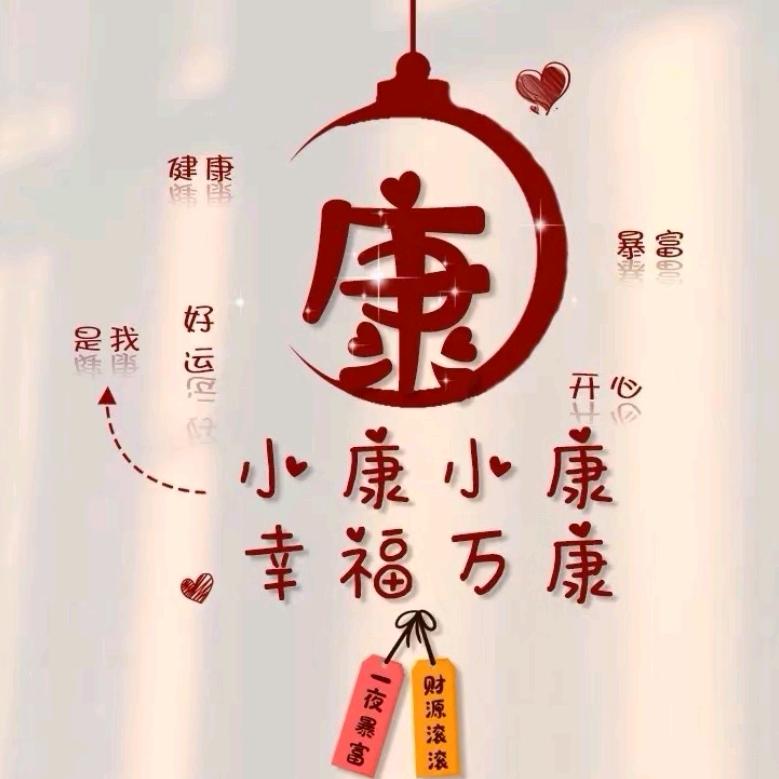 让我康康李👉