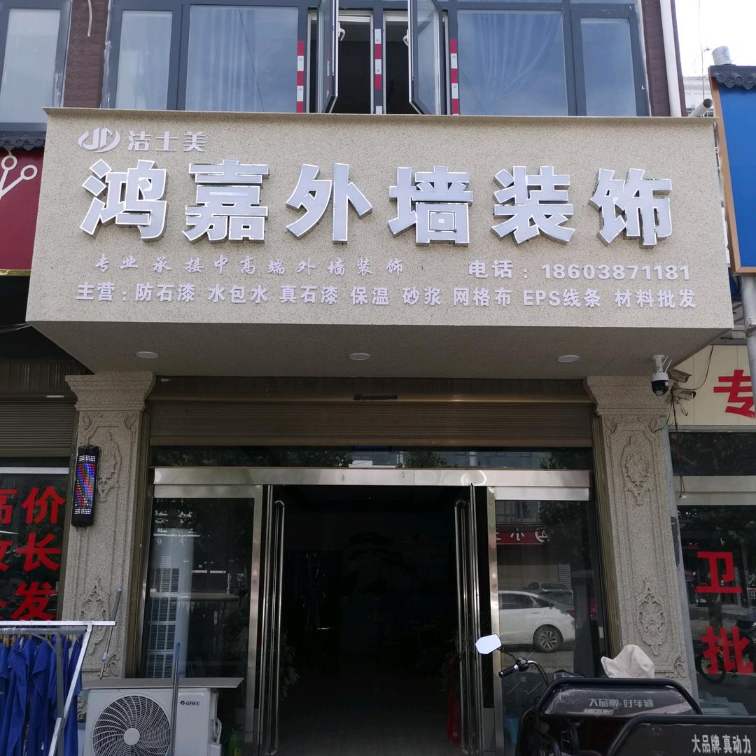 任集鸿嘉外墙装饰（小韩）