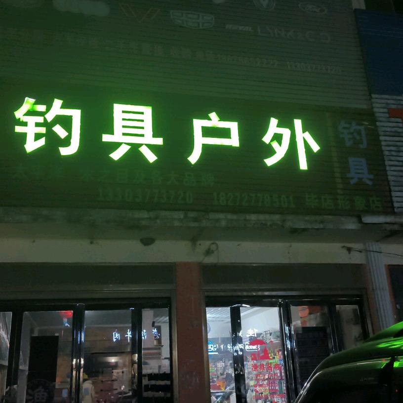 毕店镇 钓具户外