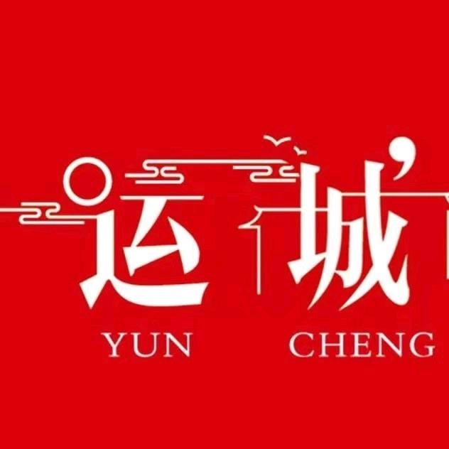 这就是运城