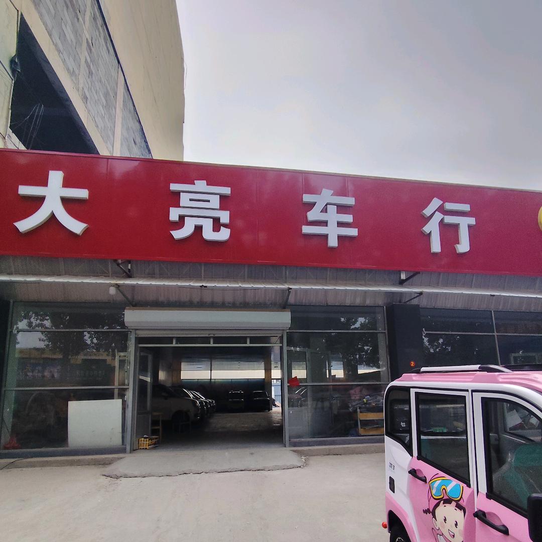 邹平市电动车仓库（大亮车行）