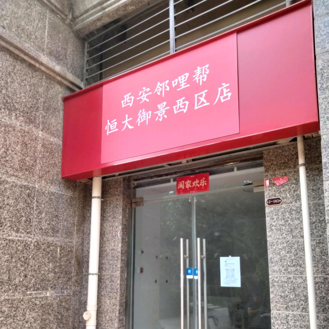西安邻哩帮