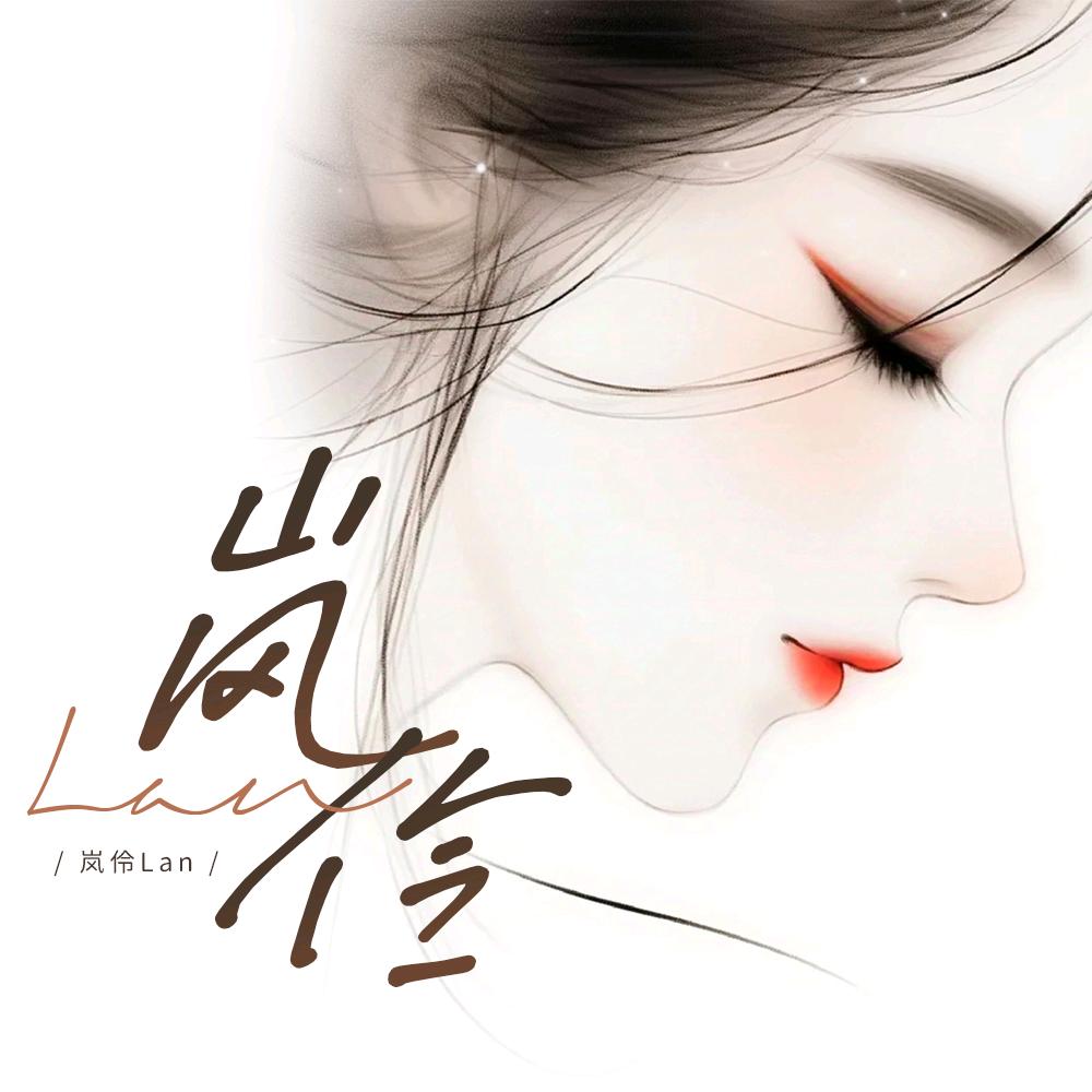 岚伶•