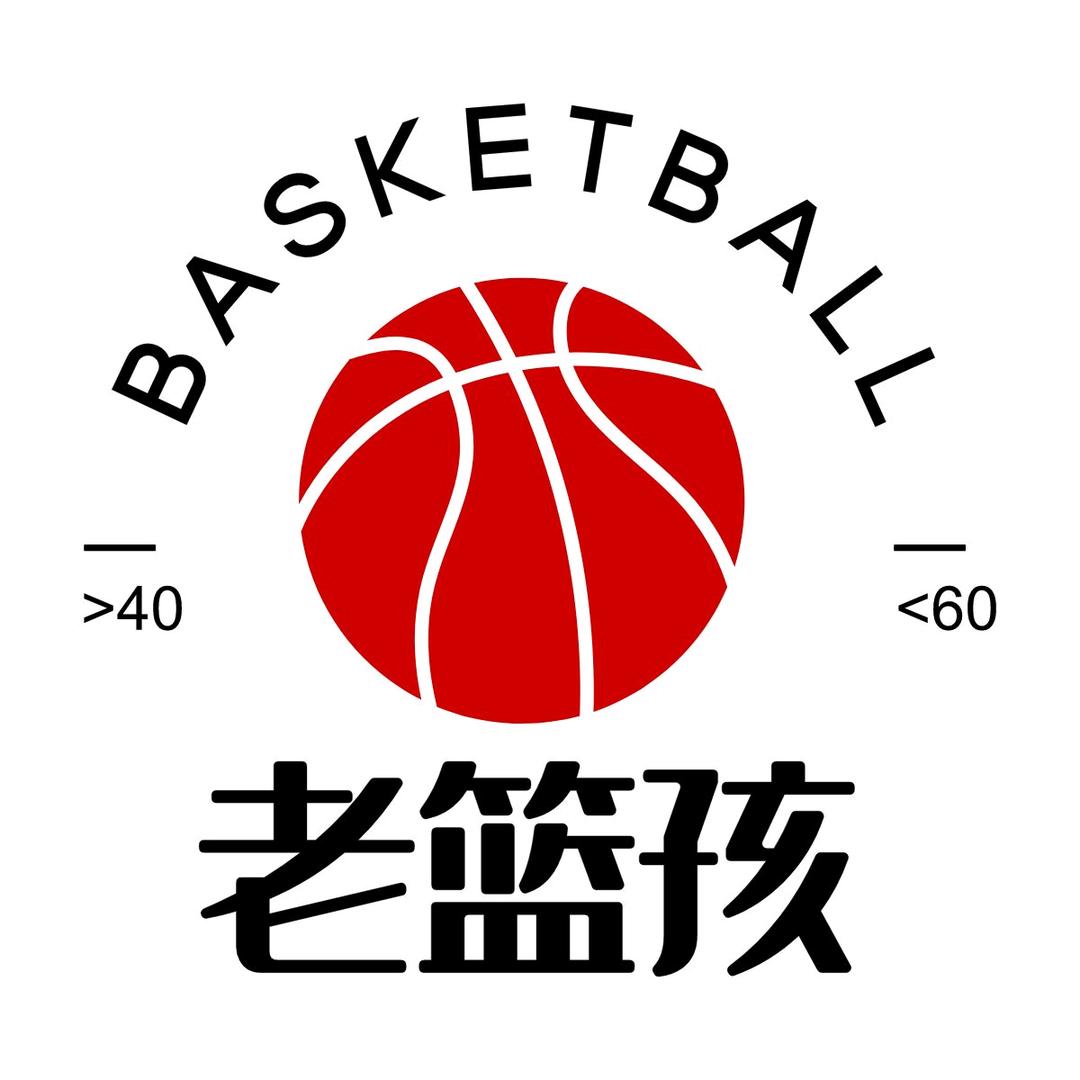老篮孩