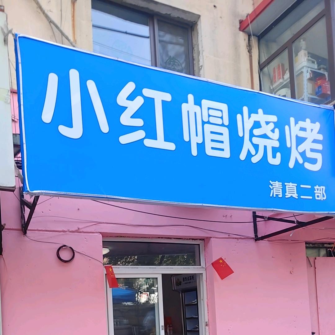 小红帽烧烤清真二部