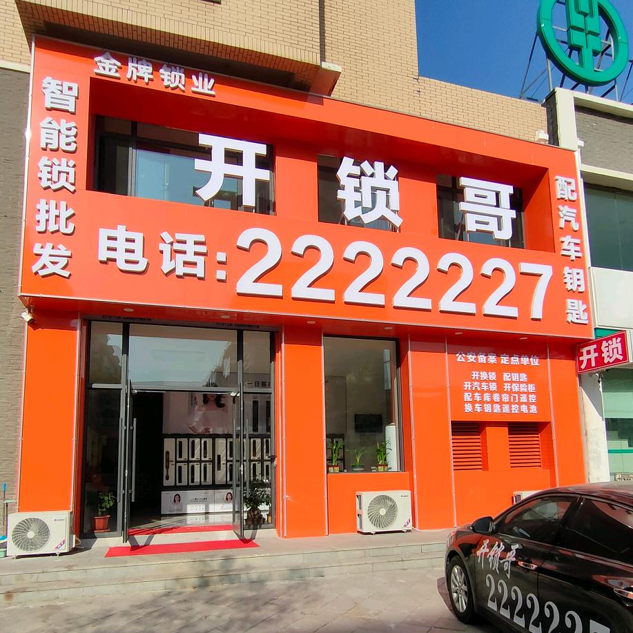 鲅鱼圈开锁哥2222227