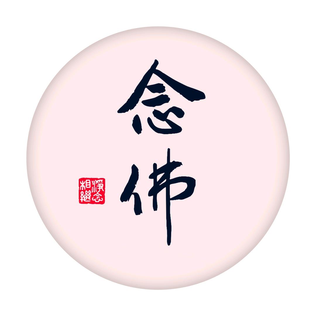 同生极乐国