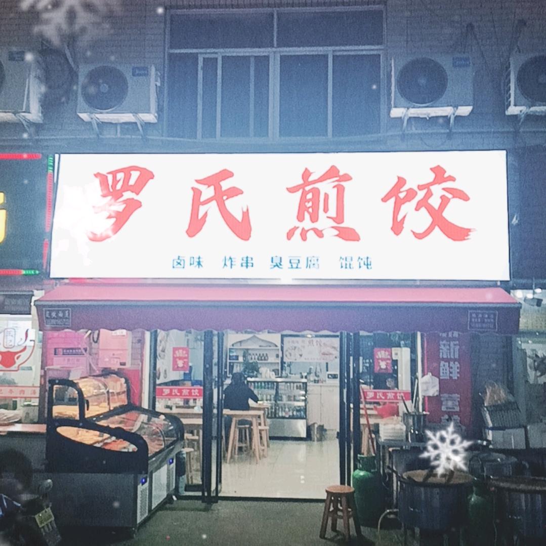 罗氏煎饺