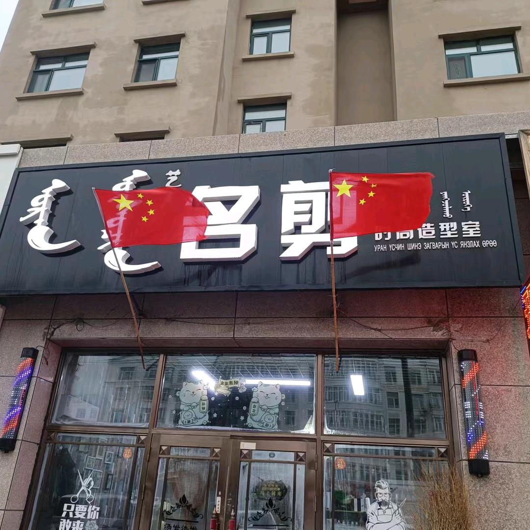 艺人名剪