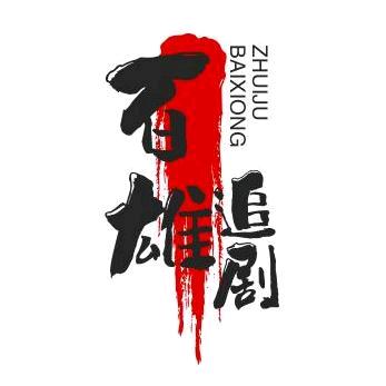 百雄追剧