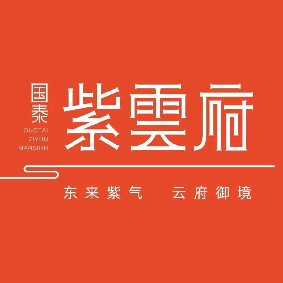 白城国泰●紫雲府