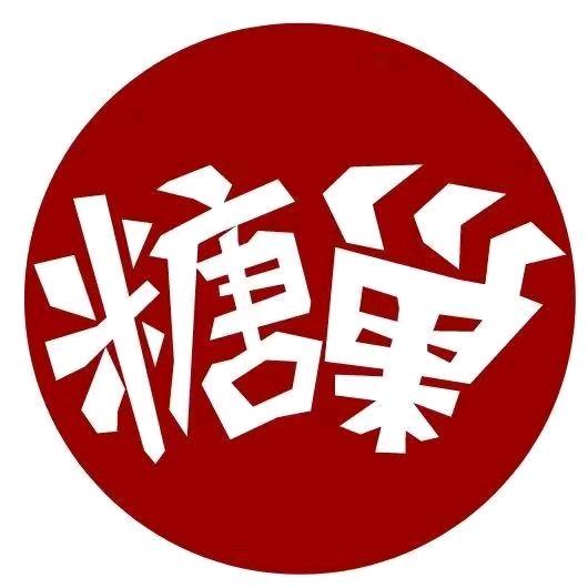 糖巢零食（团购官）