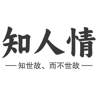 知人情