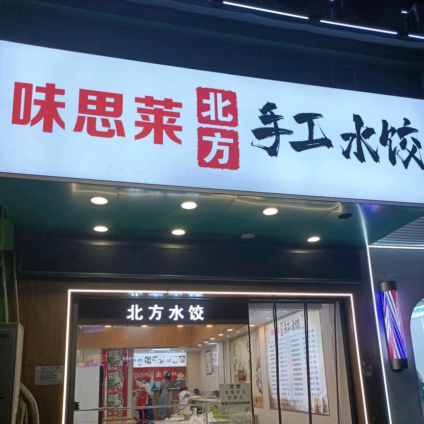 味思莱北方手工水饺